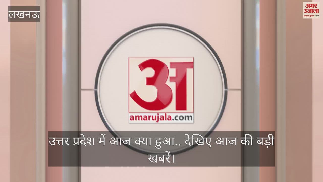 Video: उत्तर प्रदेश में आज क्या हुआ.. देखिए आज की बड़ी खबरें