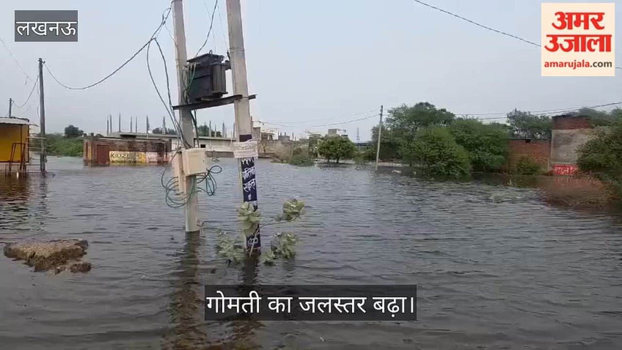 Video: गोमती का जलस्तर बढ़ा, हयात नगर न्यू कॉलोनी से 30 से अधिक परिवार निकाले