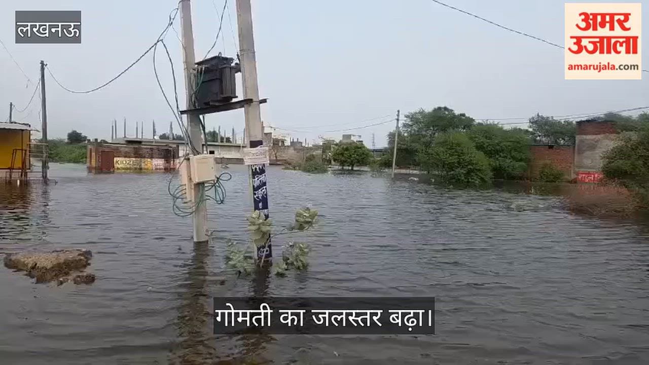 Video: गोमती का जलस्तर बढ़ा, हयात नगर न्यू कॉलोनी से 30 से अधिक परिवार निकाले