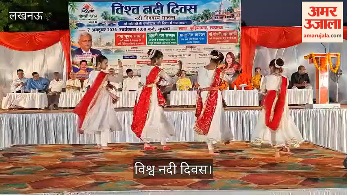 Video: विश्व नदी दिवस पर सांस्कृतिक कार्यक्रम में बच्चियों ने दी प्रस्तुति
