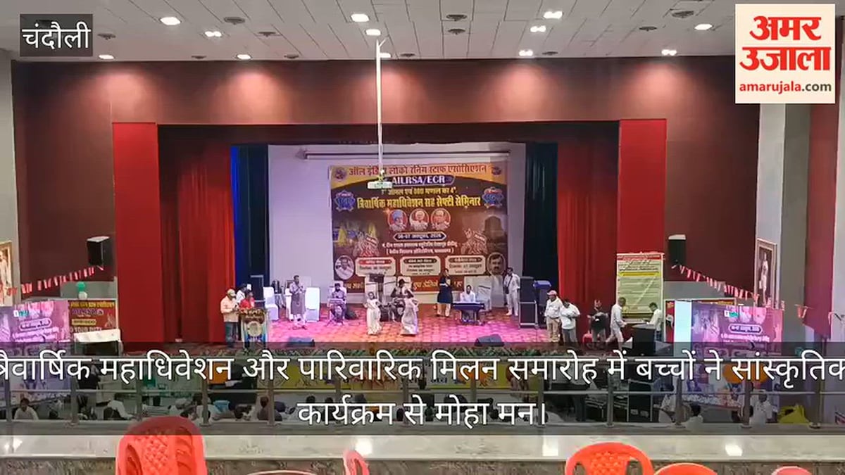 त्रैवार्षिक महाधिवेशन और पारिवारिक मिलन समारोह में बच्चों ने सांस्कृतिक कार्यक्रम से मोहा मन; VIDEO