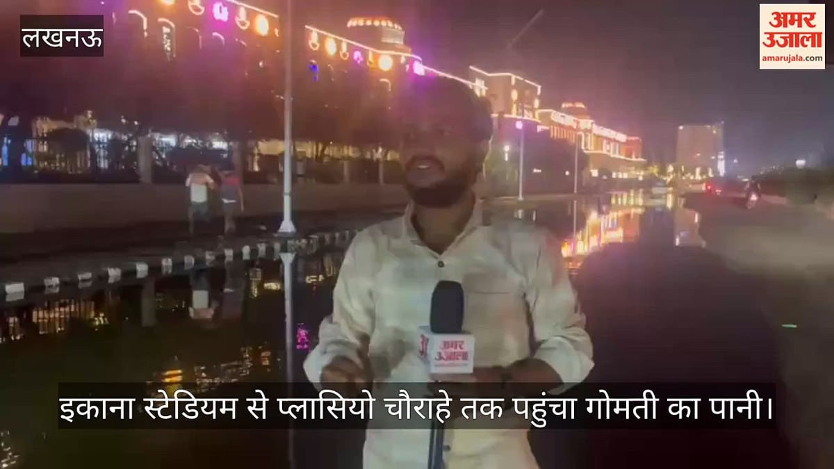 Video: लखनऊ में इकाना स्टेडियम से प्लासियो चौराहे तक पहुंचा गोमती का पानी, सड़क डूबी