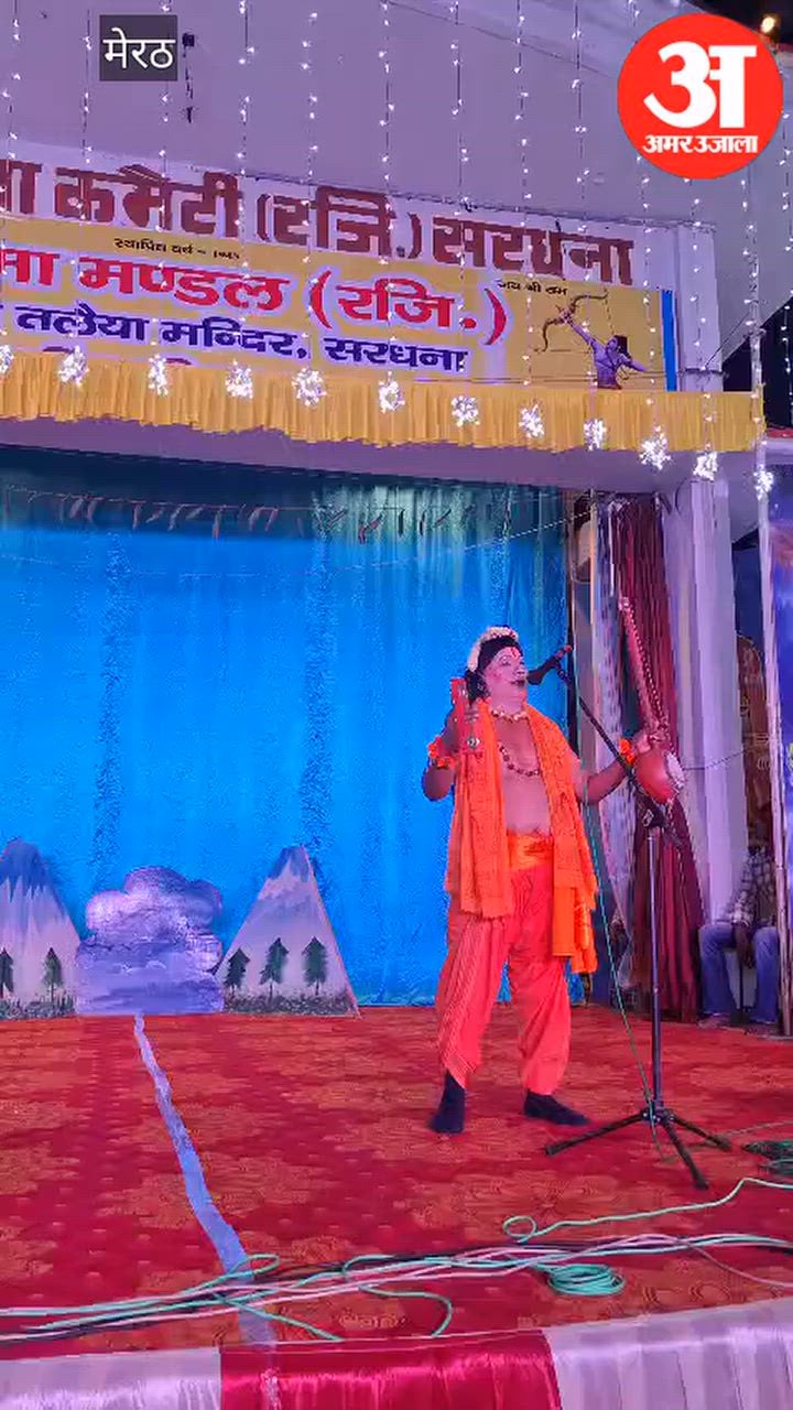 Meerut: रामलीला में नारद मोह और रावण जन्म लीला का भावपूर्ण मंचन, कामदेव से तपस्या भंग कराने का प्रसंग देख मंत्रमुग्ध हुए दर्शक