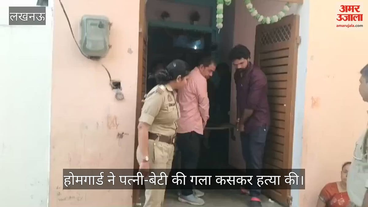 Video: लखनऊ में होमगार्ड ने पत्नी समेत दो बेटियों की गला कसकर हत्या की, खुद ही पुलिस को बुलाया