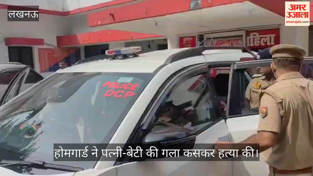 Video: लखनऊ में होमगार्ड ने पत्नी-बेटी की गला कसकर हत्या की, खुद ही पुलिस को बुलाया