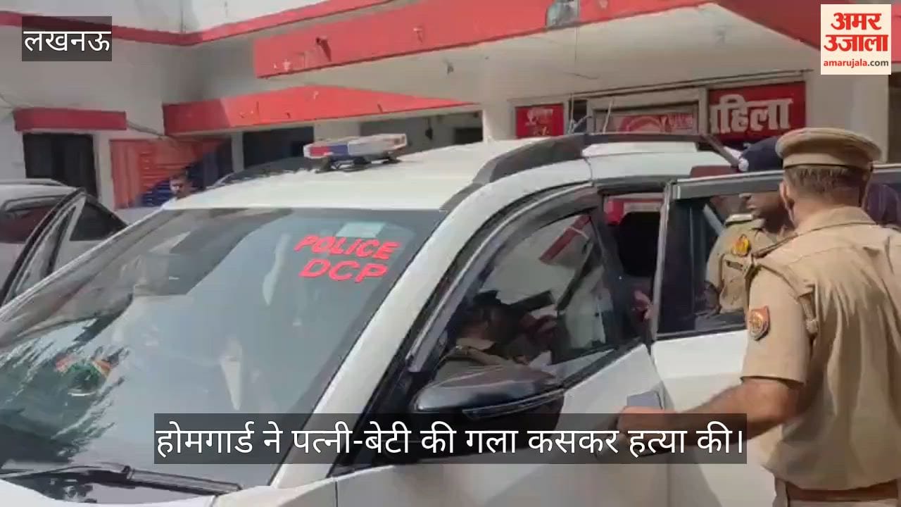 Video: लखनऊ में होमगार्ड ने पत्नी-बेटी की गला कसकर हत्या की, खुद ही पुलिस को बुलाया