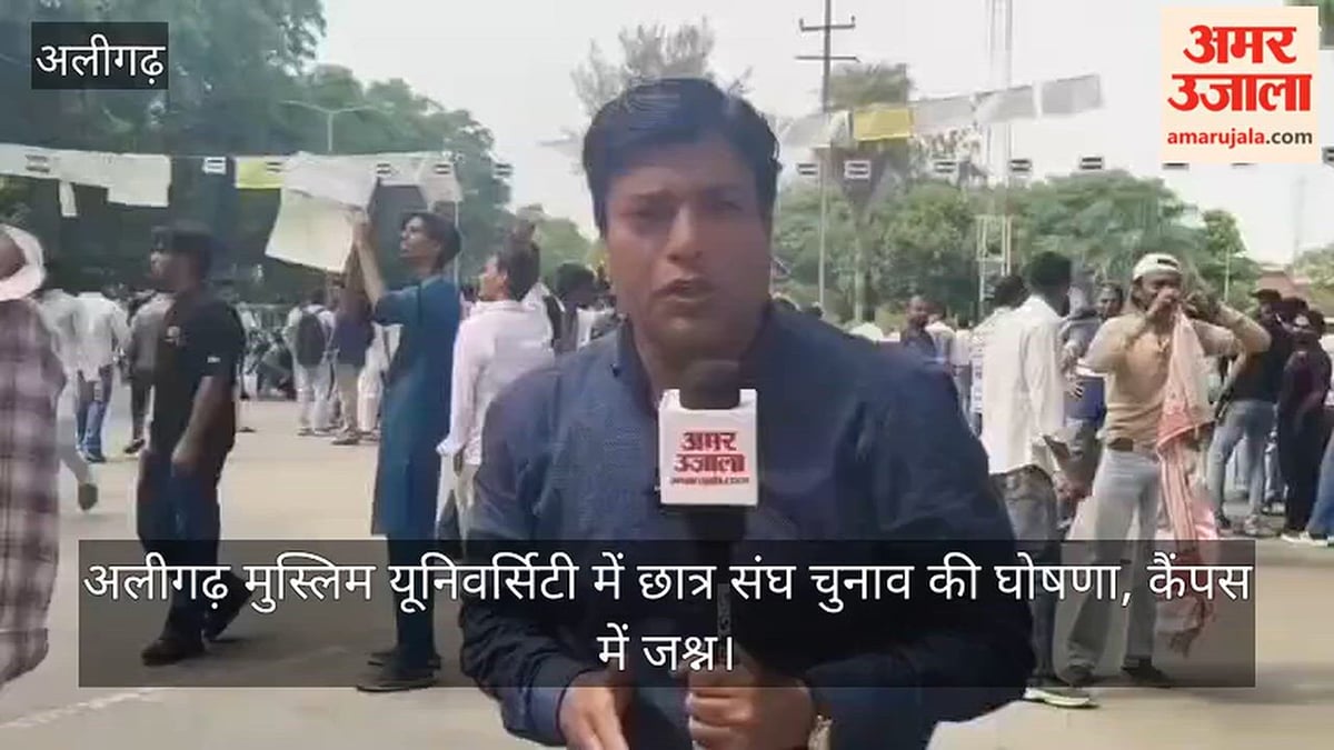अलीगढ़ मुस्लिम यूनिवर्सिटी में छात्र संघ चुनाव की घोषणा, कैंपस में जश्न