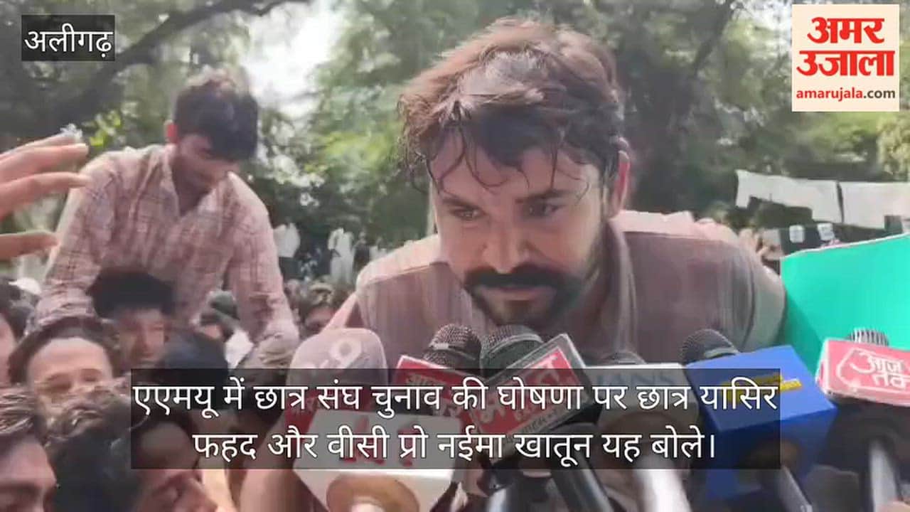 एएमयू में छात्र संघ चुनाव की घोषणा पर छात्र यासिर फहद और वीसी प्रो नईमा खातून यह बोले
