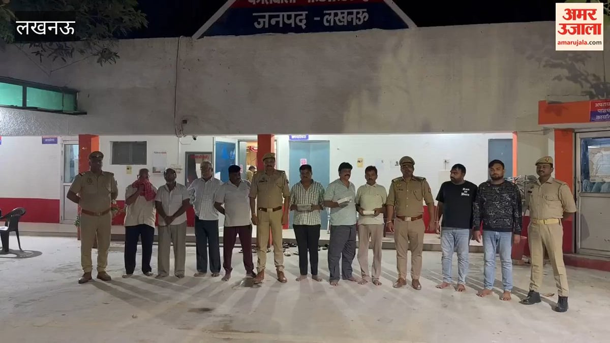 लखनऊ के वृंदावन सेक्टर-19 में पुलिस का छापा, 9 जुआरी पकड़े गए; 2.63 लाख बरामद