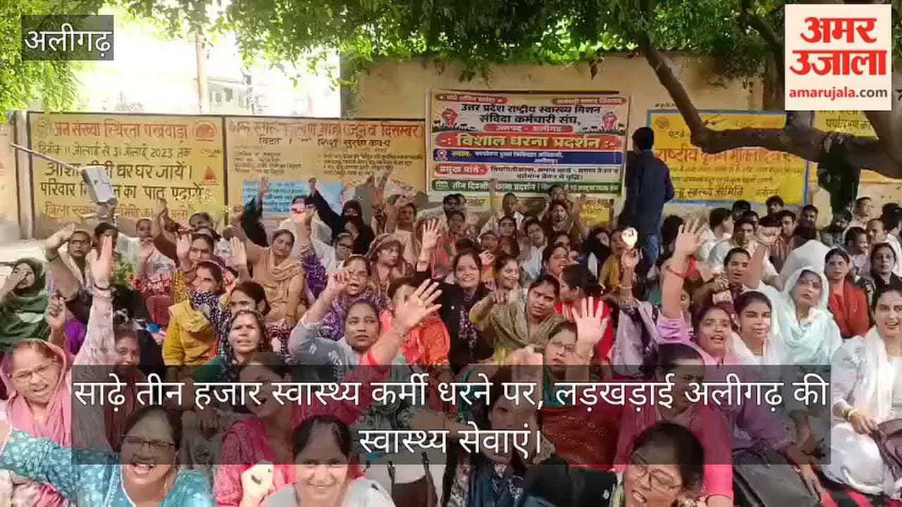 साढ़े तीन हजार स्वास्थ्य कर्मी धरने पर, लड़खड़ाई अलीगढ़ की स्वास्थ्य सेवाएं
