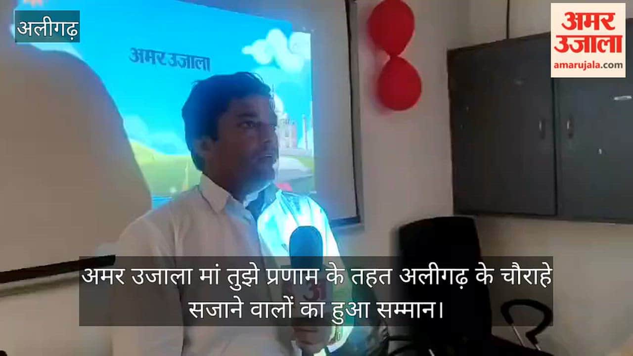 अमर उजाला मां तुझे प्रणाम के तहत अलीगढ़ के चौराहे सजाने वालों का हुआ सम्मान