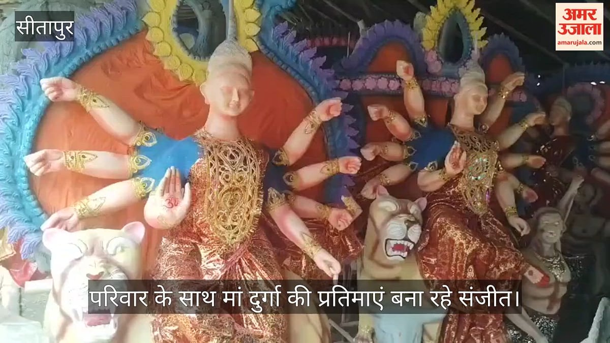 Video: सीतापुर में नवरात्रि को लेकर बढ़ी मूर्तियों की मांग, मां दुर्गा की प्रतिमाएं बना रहे संजीत