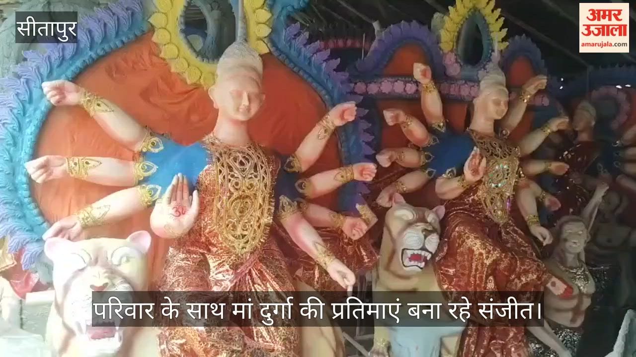 Video: सीतापुर में नवरात्रि को लेकर बढ़ी मूर्तियों की मांग, मां दुर्गा की प्रतिमाएं बना रहे संजीत