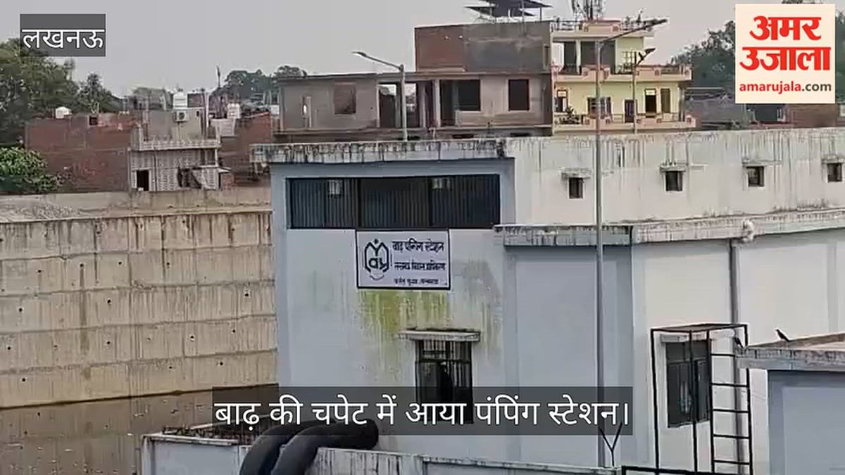 लखनऊ: बाढ़ की चपेट में आया पंपिंग स्टेशन, पानी निकालने की प्रक्रिया हुई शुरू