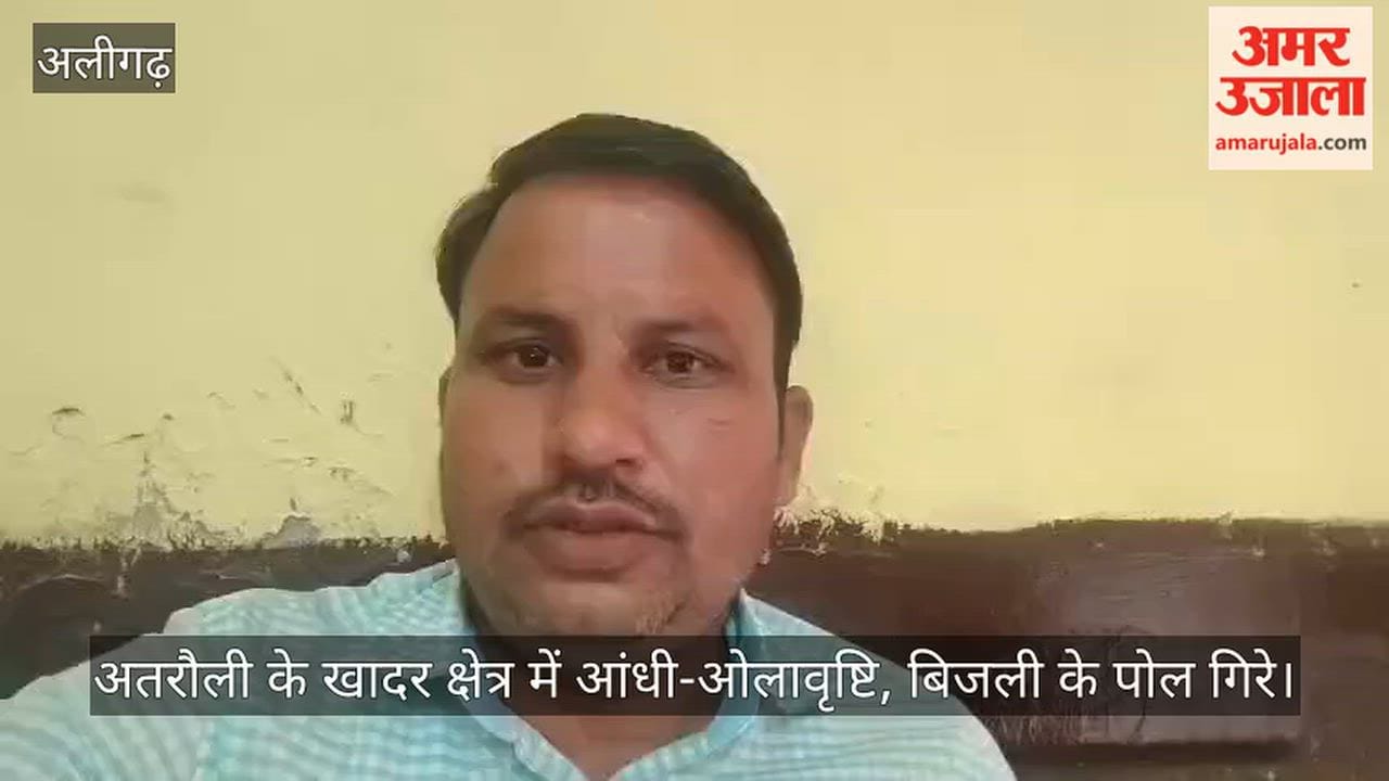 अतरौली के खादर क्षेत्र में आंधी-ओलावृष्टि, बिजली के पोल गिरे
