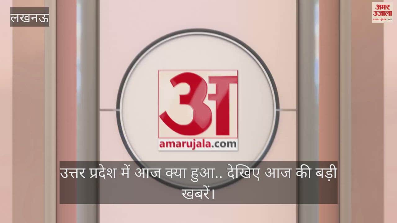 Video: उत्तर प्रदेश में आज क्या हुआ.. देखिए आज की बड़ी खबरें