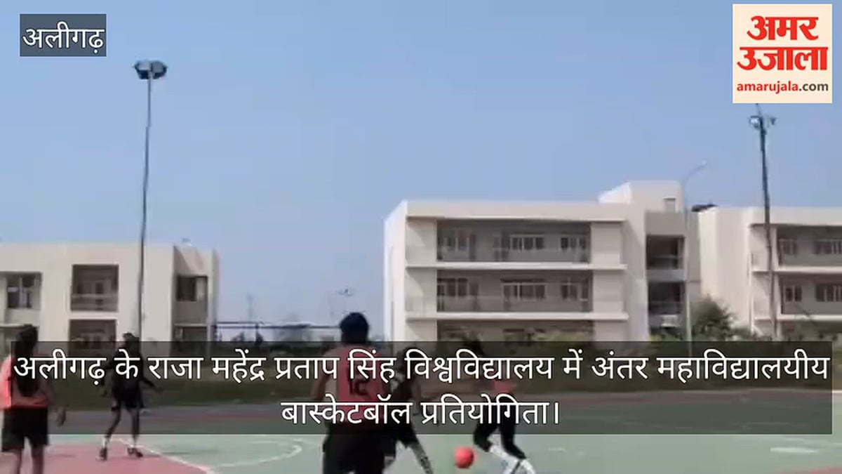 अलीगढ़ के राजा महेंद्र प्रताप सिंह विश्वविद्यालय में अंतर महाविद्यालयीय बास्केटबॉल प्रतियोगिता