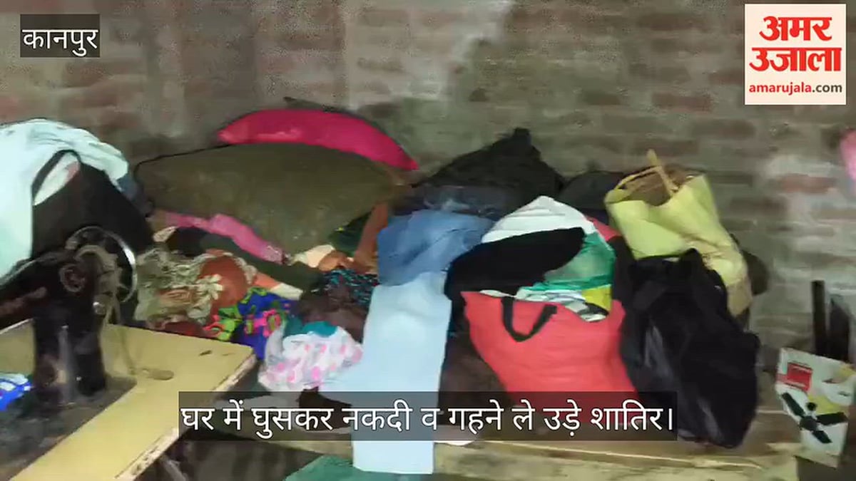 कानपुर के चौबेपुर में बेखौफ चोरों का दुस्साहस, फत्तेपुर में घर से नकदी-जेवरात पार