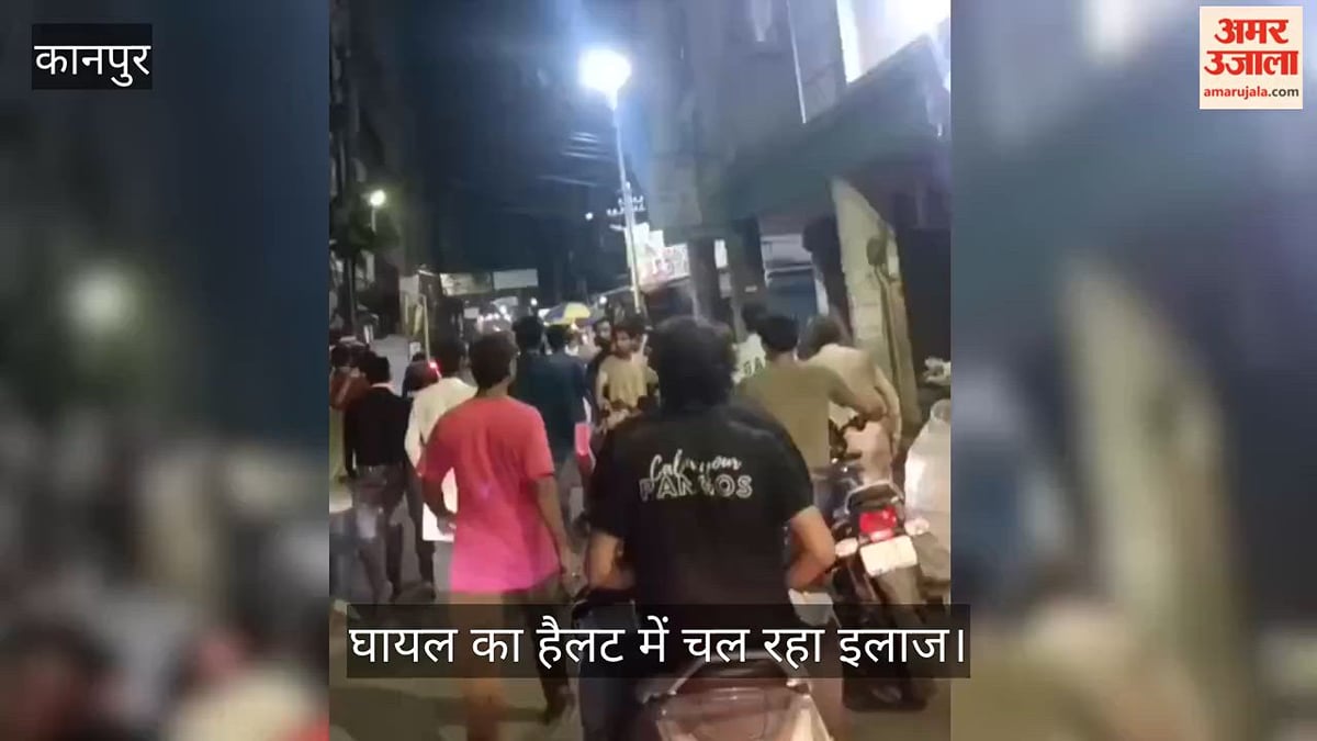 कानपुर: चमनगंज में देर रात विवाद के बाद गोलीकांड, पेट में गोली लगने से युवक घायल