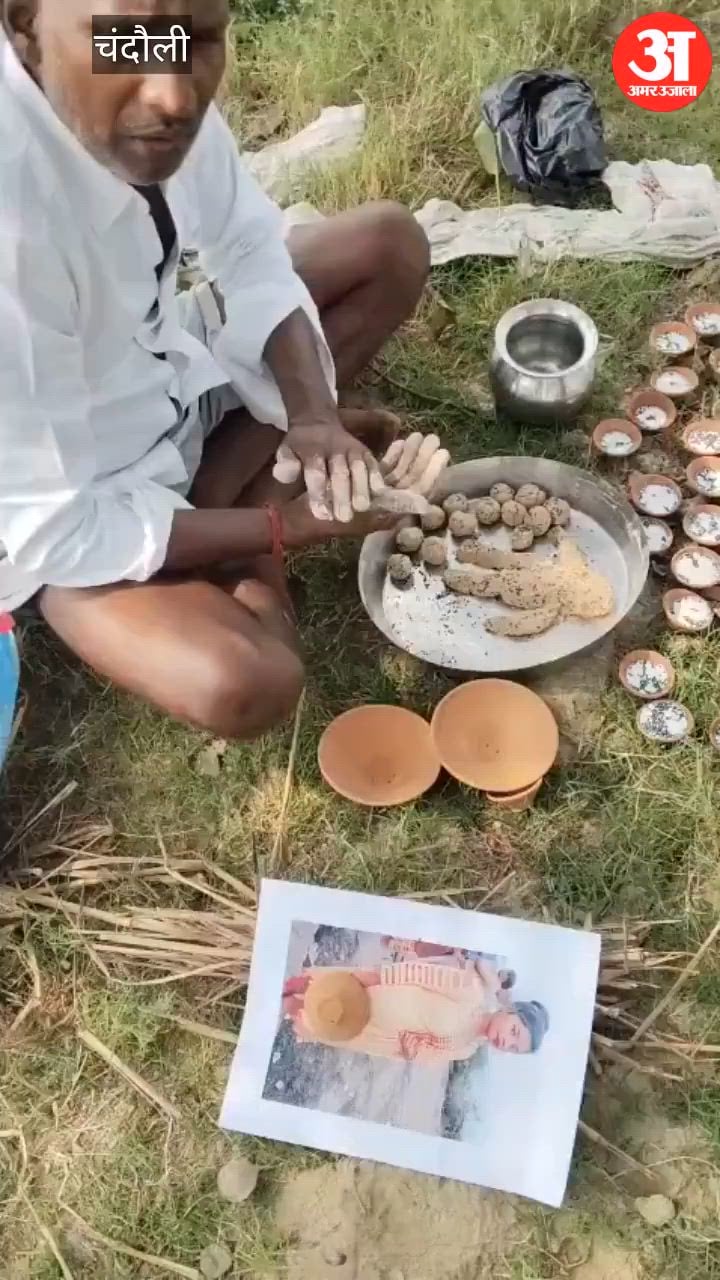 प्रेम विवाह से आहत पिता ने बेटी का किया श्राद्ध, पीपल के नीचे पिंडदान; VIDEO