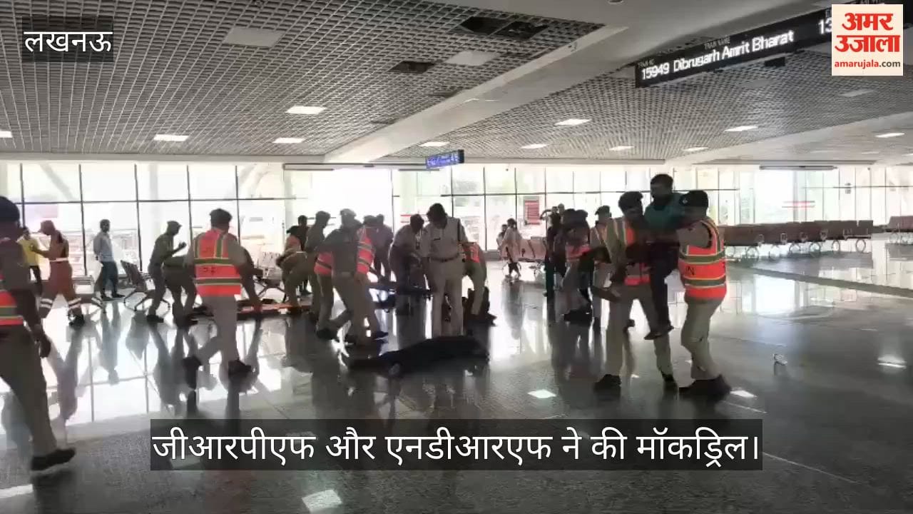 VIDEO: रेलवे स्टेशन पर जीआरपीएफ और एनडीआरएफ ने की मॉकड्रिल