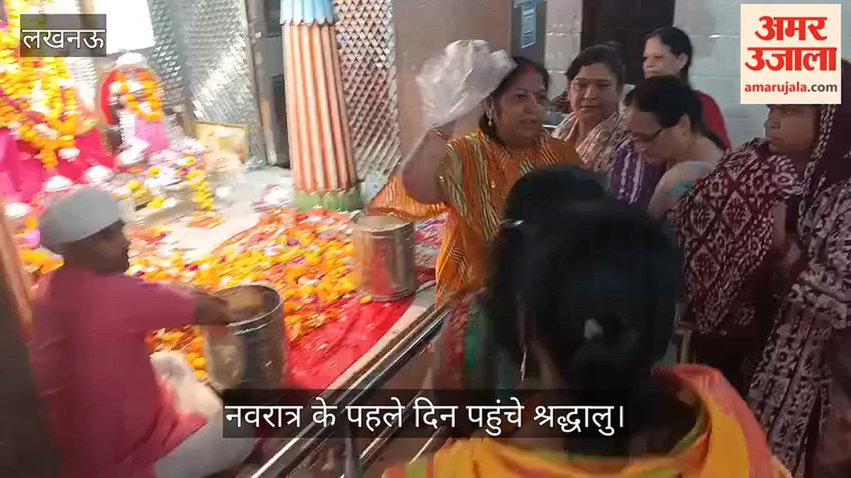 VIDEO: दुर्गा जी मंदिर में नवरात्र के पहले दिन पूजन करने पहुंचे श्रद्धालु