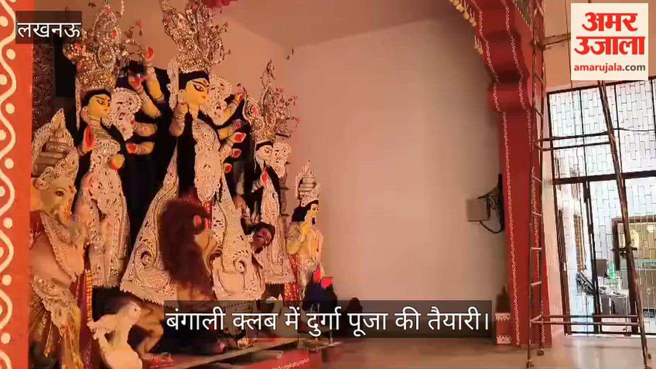 VIDEO: बंगाली क्लब में दुर्गा पूजा की तैयारी, शस्त्र पूजा के बाद शुरू होगी आराधना