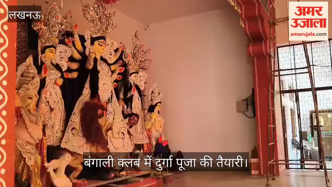 VIDEO: बंगाली क्लब में दुर्गा पूजा की तैयारी, शस्त्र पूजा के बाद शुरू होगी आराधना