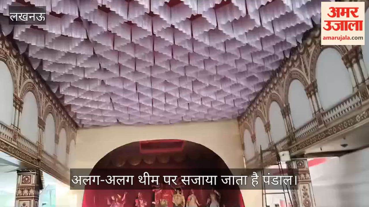 VIDEO: 85 वर्षों से चल रही है दुर्गा पूजा की परंपरा, अलग-अलग थीम पर सजाया जाता है पंडाल