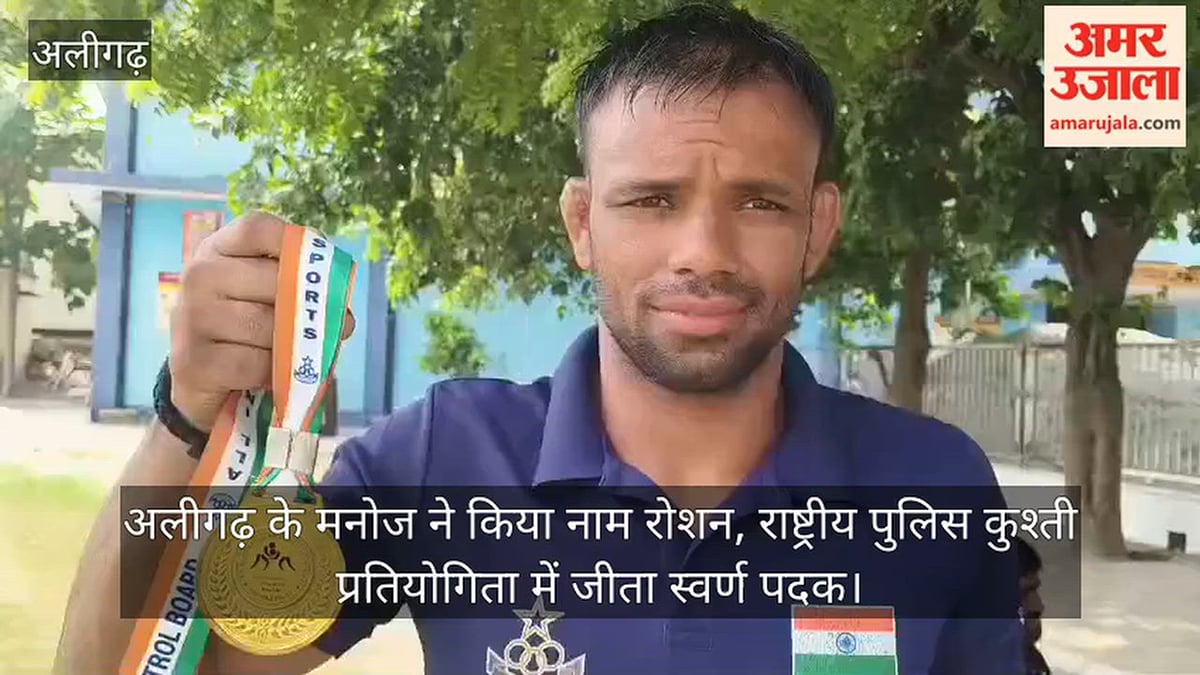 अलीगढ़ के मनोज ने किया नाम रोशन, राष्ट्रीय पुलिस कुश्ती प्रतियोगिता में जीता स्वर्ण पदक