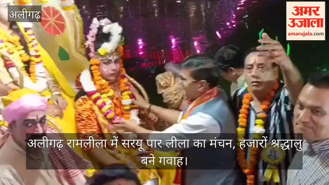 अलीगढ़ रामलीला में सरयू पार लीला का मंचन, हजारों श्रद्धालु बने गवाह