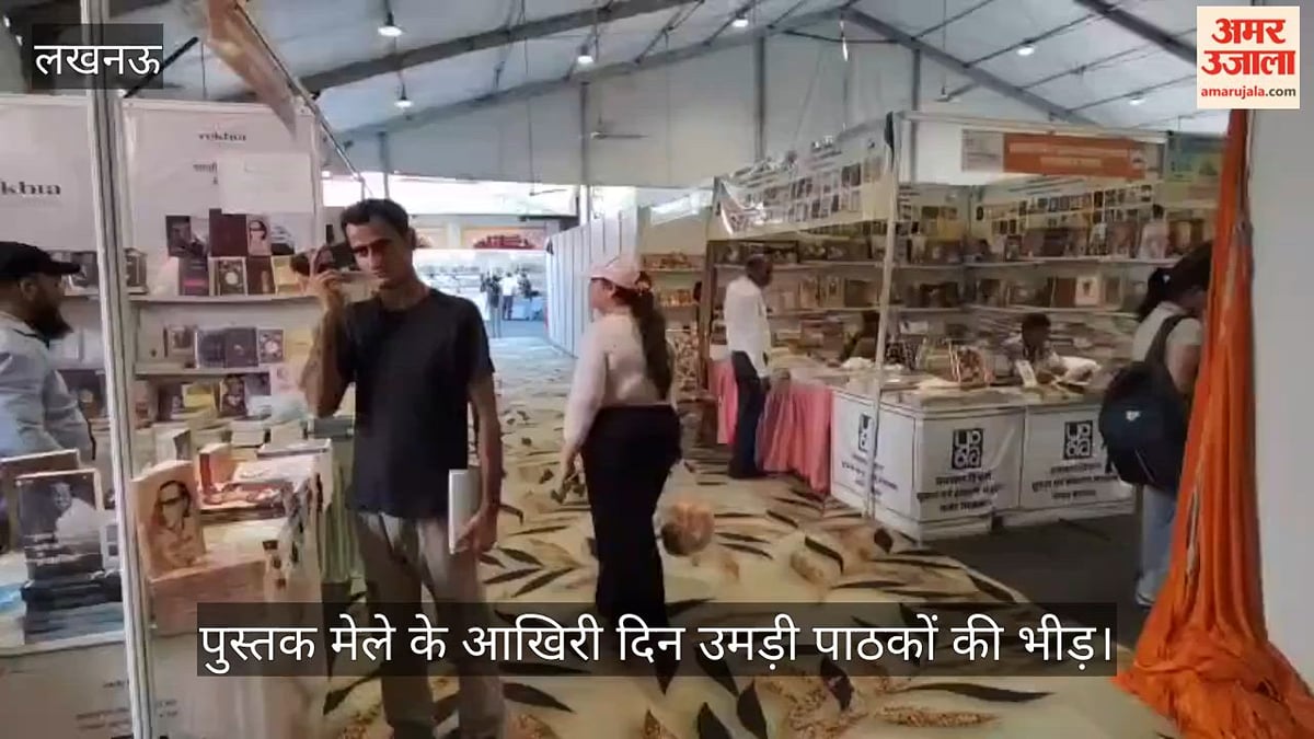VIDEO: राष्ट्रीय पुस्तक मेले के आखिरी दिन उमड़ी पाठकों की भीड़, करीब 25 हजार लोग पहुंचे
