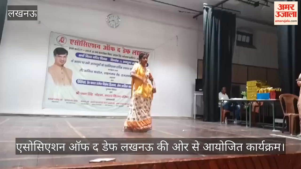 VIDEO: विश्व बाधिर दिवस पर एसोसिएशन ऑफ द डेफ लखनऊ की ओर से आयोजित कार्यक्रम
