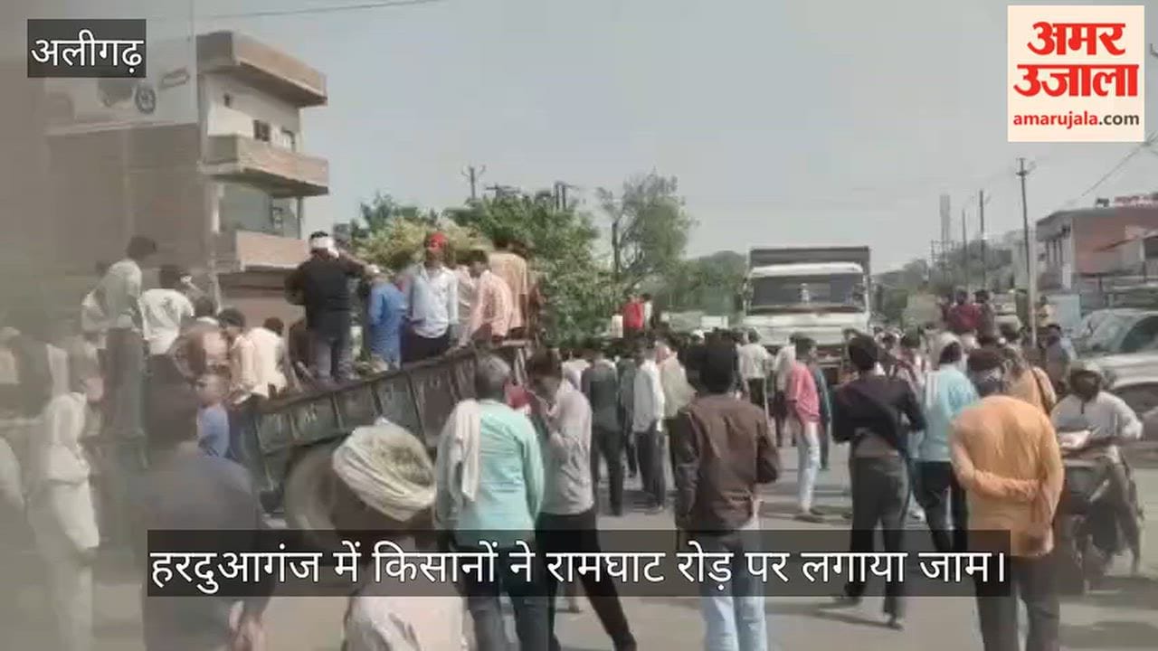 हरदुआगंज में किसानों ने रामघाट रोड़ पर लगाया जाम