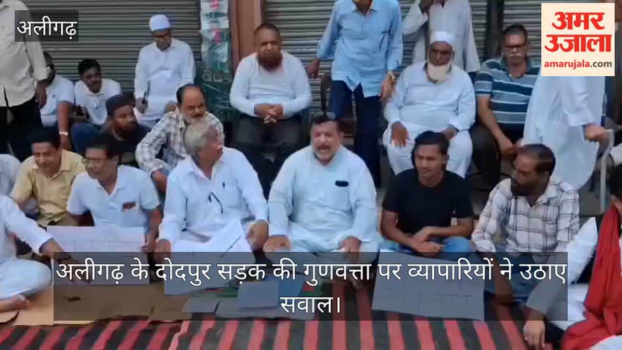 अलीगढ़ के दोदपुर सड़क की गुणवत्ता पर व्यापारियों ने उठाए सवाल