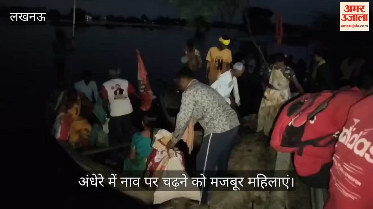 VIDEO: बाढ़ प्रभावित केंद्र पर पशुपालन और स्वास्थ्य टीम के सिवाय बाकी सभी नदारद, अंधेरे में नाव पर चढ़ने को मजबूर महिलाएं