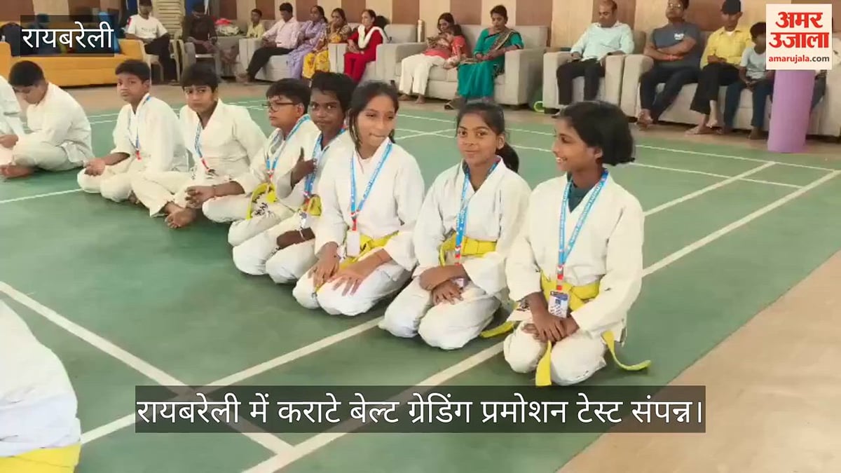 VIDEO: रायबरेली में कराटे बेल्ट ग्रेडिंग प्रमोशन टेस्ट संपन्न, खिलाड़ियों ने हासिल की अगली बेल्ट