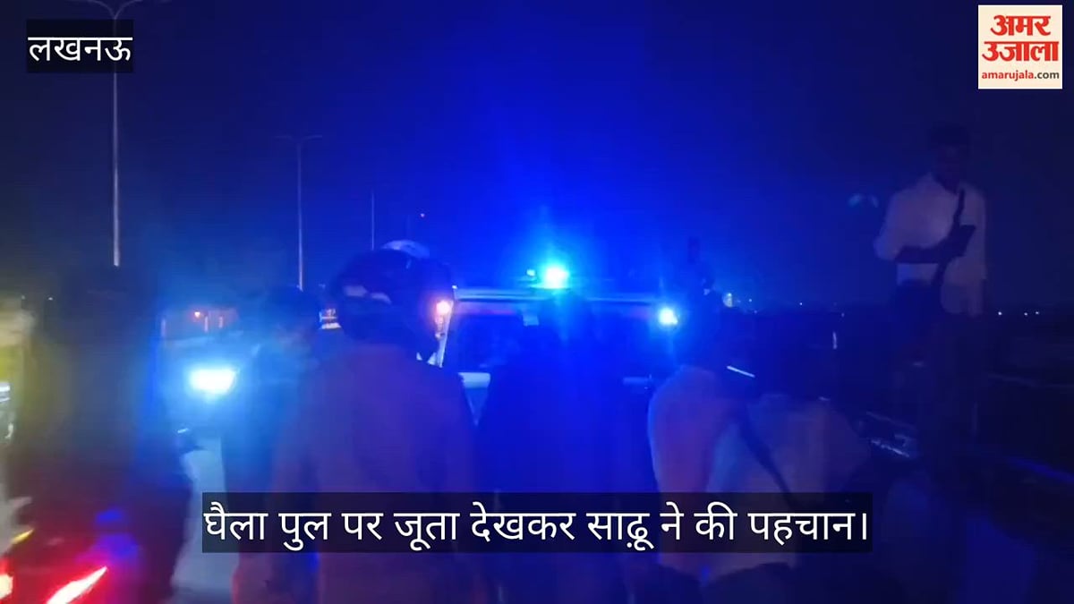 VIDEO: रिश्तेदार के साथ गोमती में कूदा ढाबा संचालक, तलाश जारी,  एसडीआरएफ और गोताखोर चला रहे सर्च अभियान