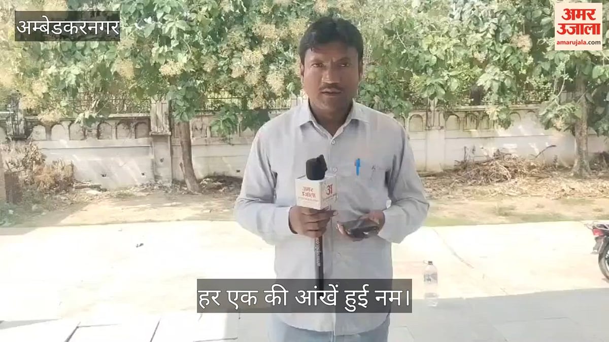 Video: अंबेडकरनगर में बहन की शादी के एक माह पहले भाई की मौत से हर एक की आंखें हुई नम
