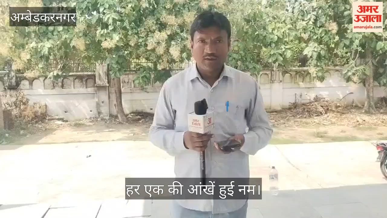 Video: अंबेडकरनगर में बहन की शादी के एक माह पहले भाई की मौत से हर एक की आंखें हुई नम