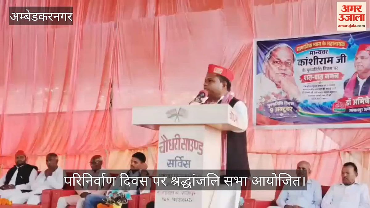 Video: अंबेडकरनगर में  कांशीराम के परिनिर्वाण दिवस पर श्रद्धांजलि सभा आयोजित