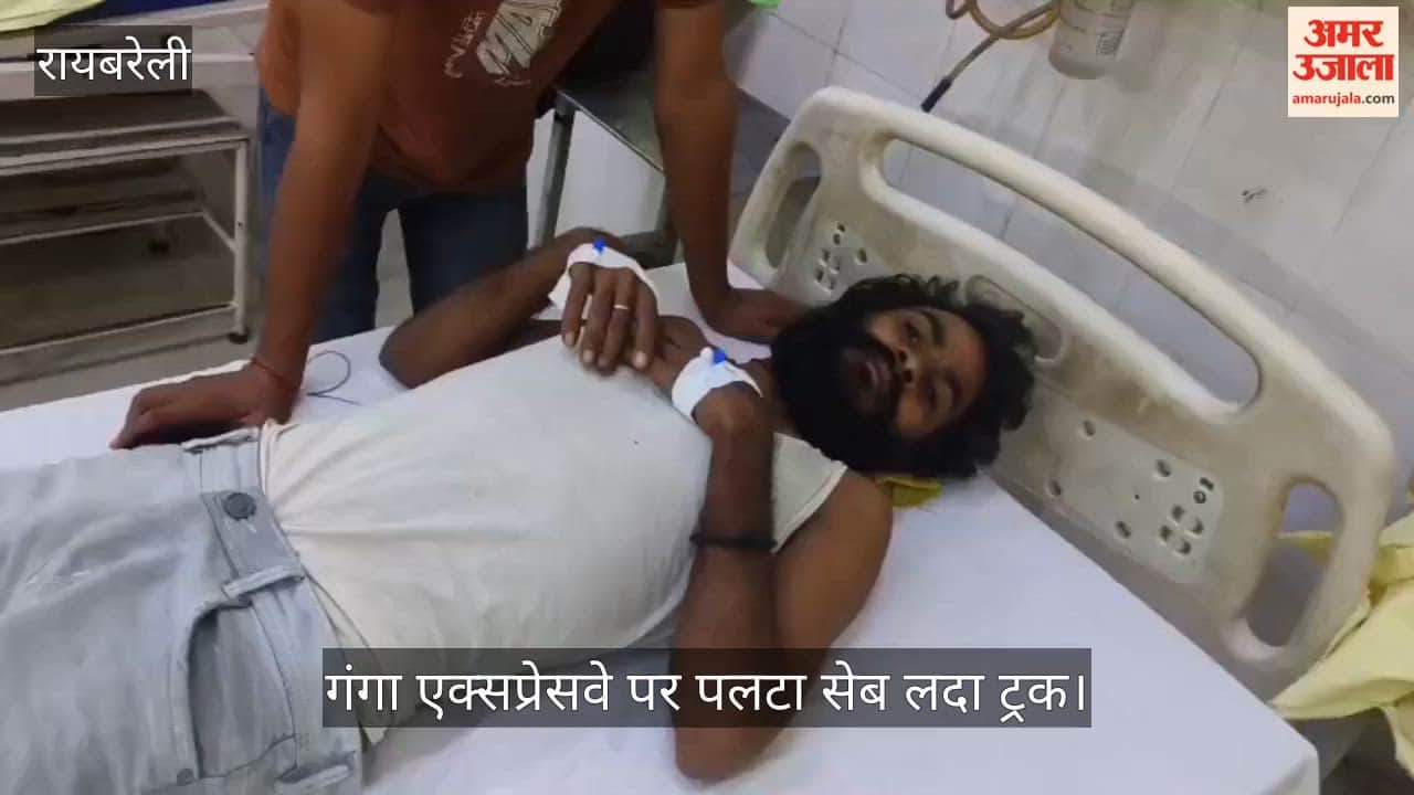 Video: रायबरेली में गंगा एक्सप्रेसवे पर पलटा सेब लदा ट्रक, चालक घायल