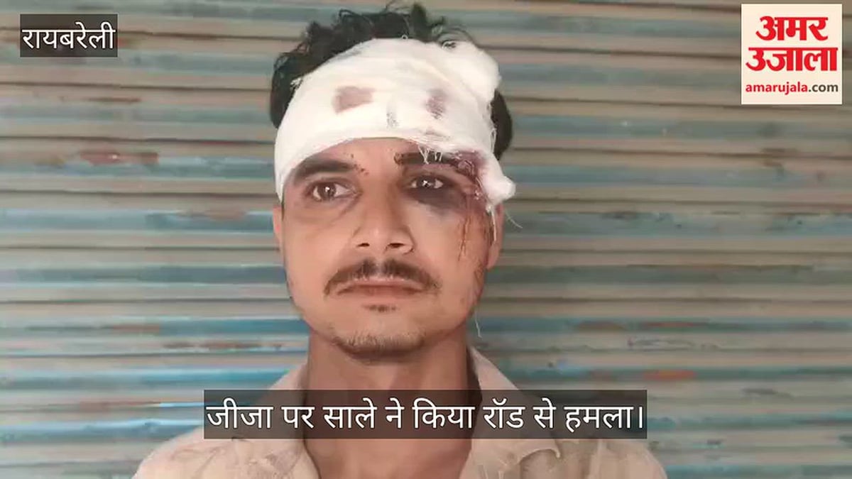 Video: रायबरेली में पत्नी को लेने ससुराल पहुंचे जीजा पर साले ने किया रॉड से हमला
