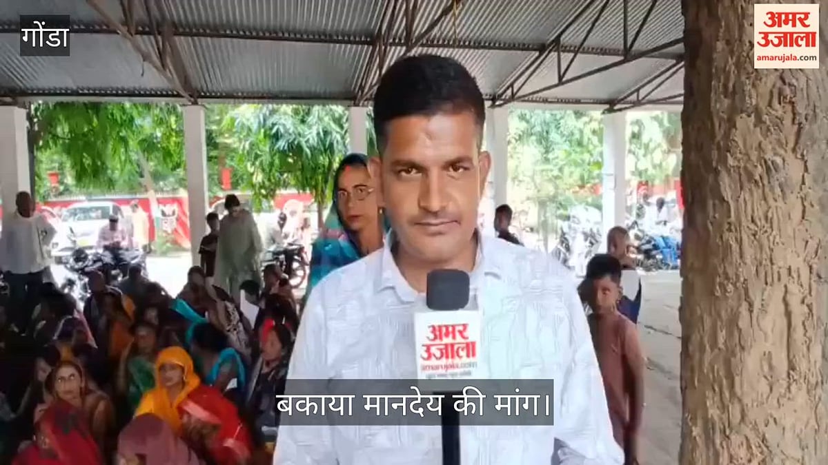 Video: गोंडा में केयरटेकर महिलाओं का प्रदर्शन, बकाया मानदेय की मांग