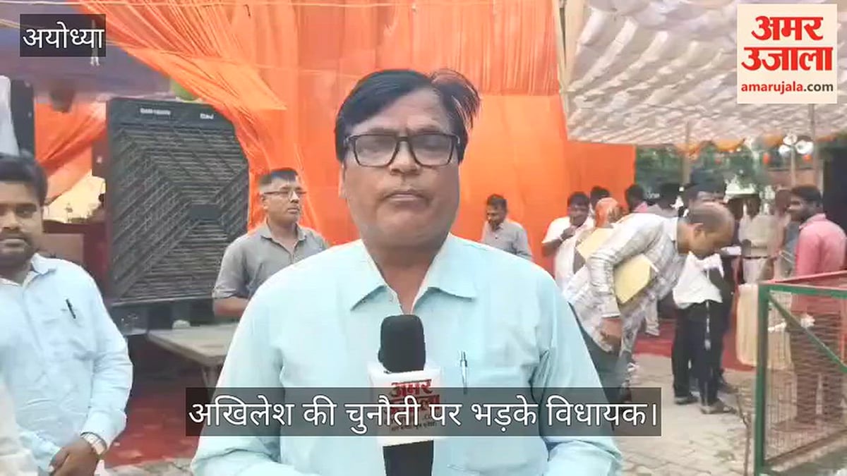 Video: अखिलेश की चुनौती पर भड़के विधायक, बोले- रुदौली से चुनाव लड़ें, जमानत जब्त हो जाएगी