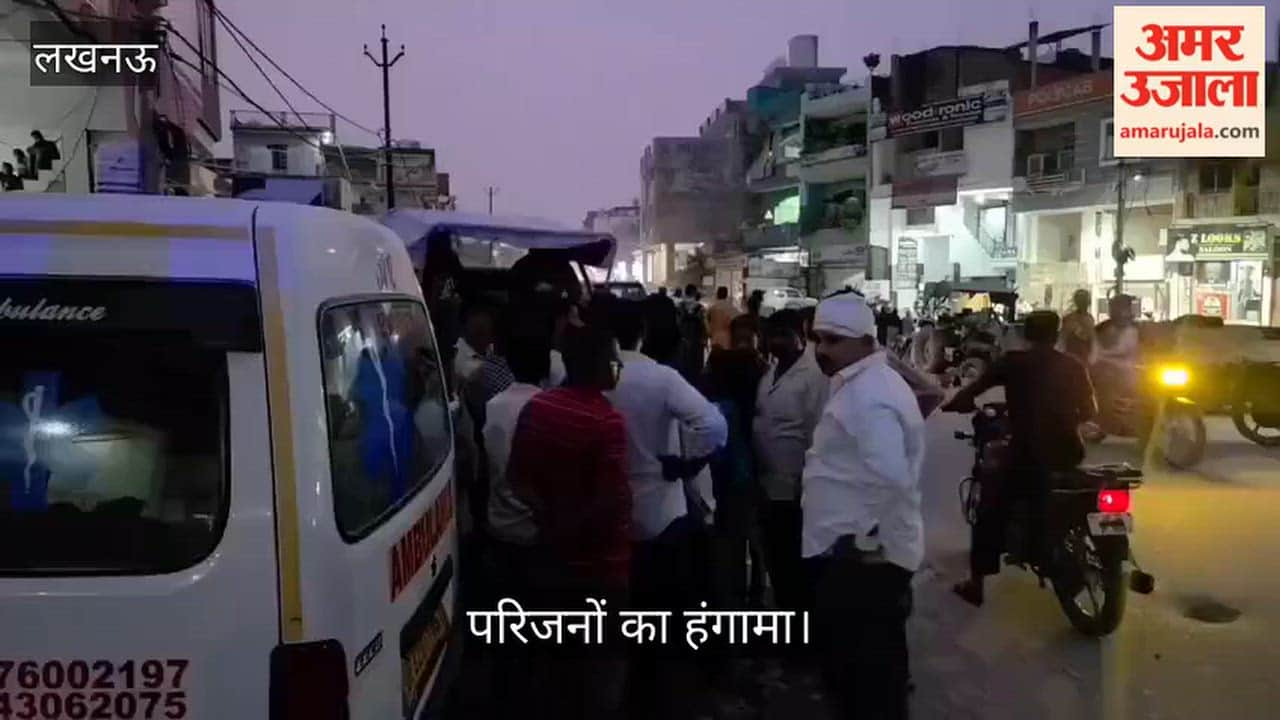 Video: लखनऊ में ऑपरेशन के बाद युवक की मौत, परिजनों का हंगामा