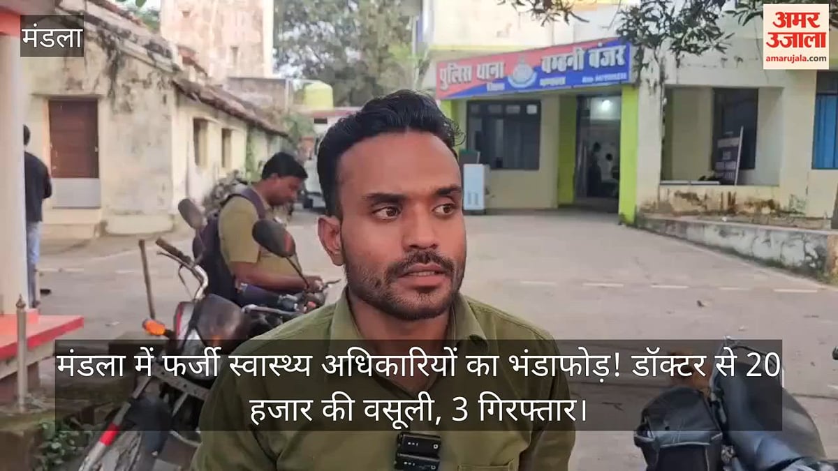 एमपी: मंडला में फर्जी स्वास्थ्य अधिकारी बनकर वसूली, क्लिनिक सील करने की धमकी देकर ऐंठे 20 हजार