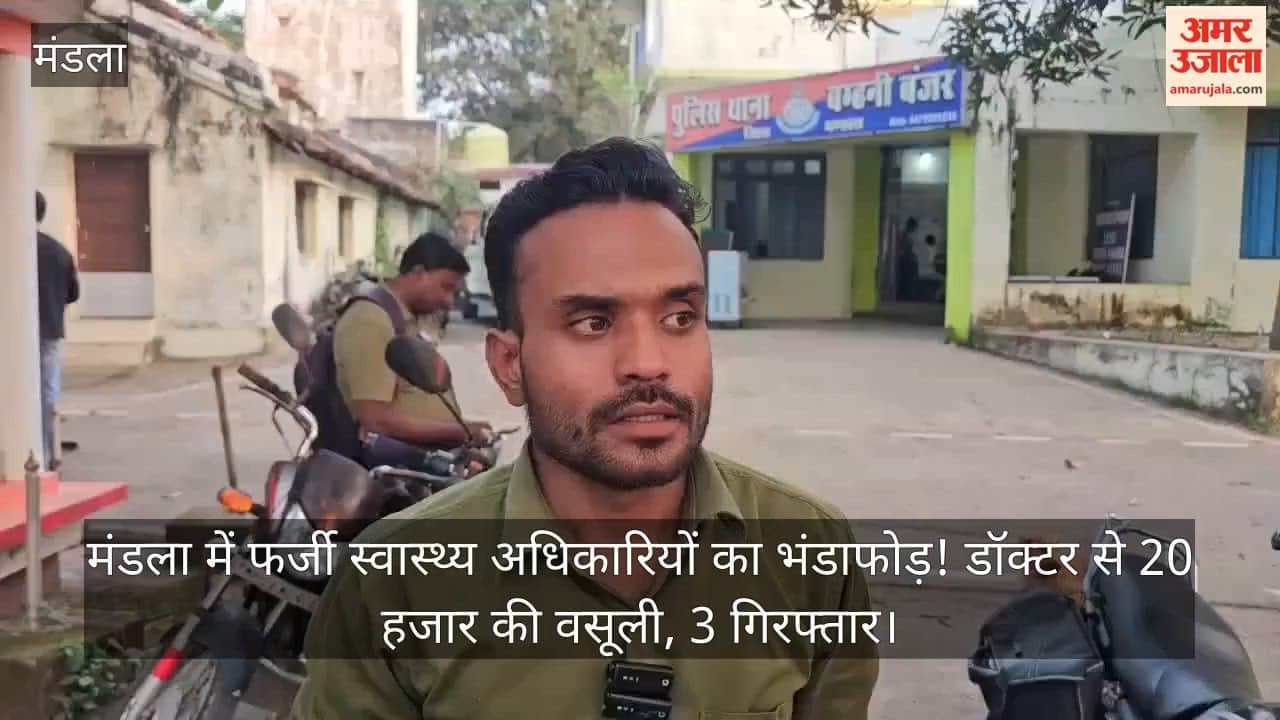 Fake health officials busted in Mandla! Doctor extorted 20,000 rupees, 3 arrested