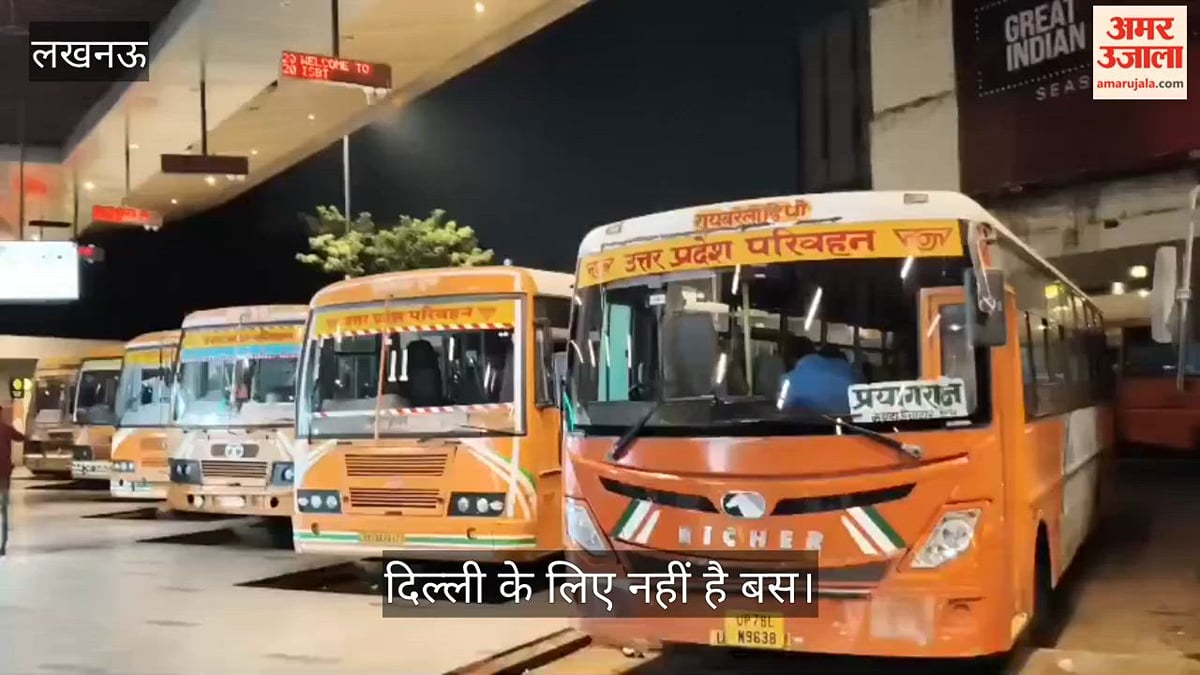 लखनऊ: ट्रेन कैंसिल होने के बाद बसों पर भी संकट, आलमबाग में नहीं दिखीं दिल्ली की बस