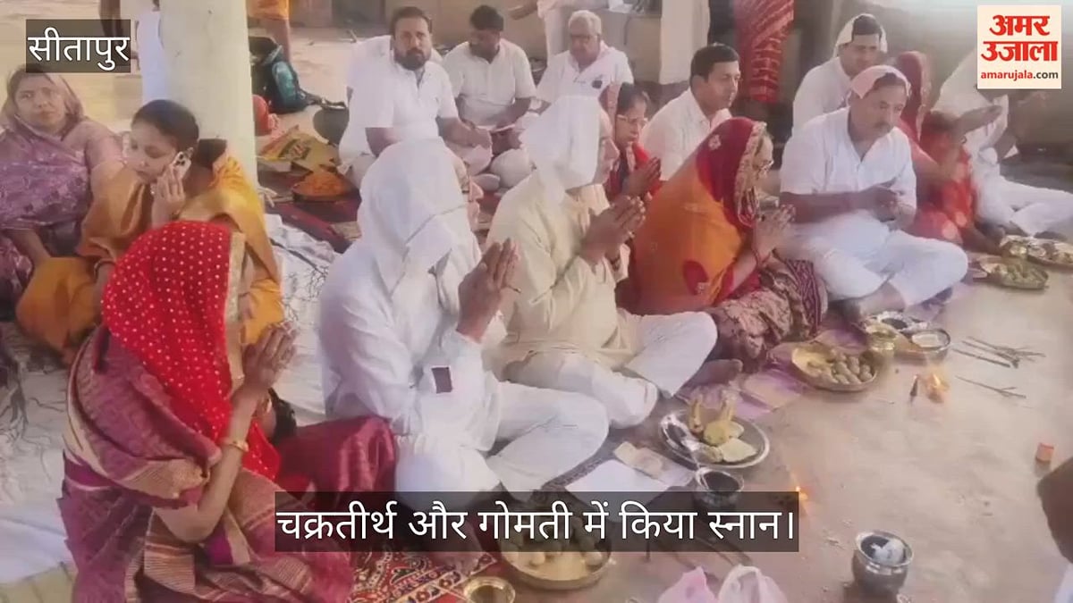 Video: सीतापुर में पितृ विसर्जन अमावस्या पर नैमिषारण्य में उमड़े श्रद्धालु, चक्रतीर्थ और गोमती में किया स्नान